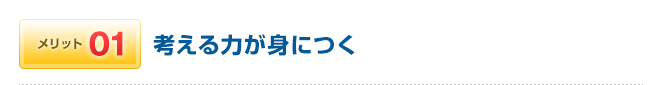 メリット01 考える力が身につく