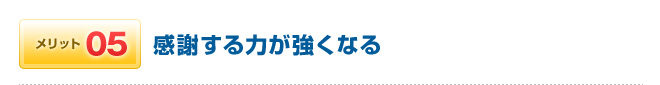 メリット05 感謝する力が強くなる