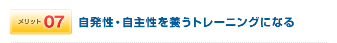 メリット07 自発性・自主性のトレーニング