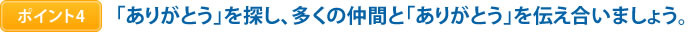 ポイント4　「ありがとう」を探し、多くの仲間と「ありがとう」を伝え合いましょう。