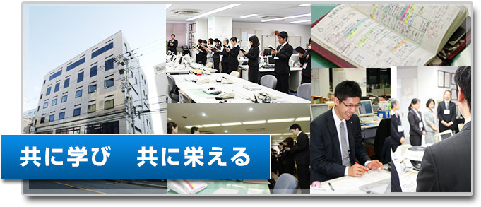 共に学び 共に栄える