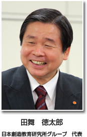 田舞 徳太郎 日本創造教育研究所グループ 代表