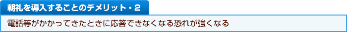 朝礼を導入することのデメリット・２　電話等がかかってきたときに応答できなくなる恐れが強くなる