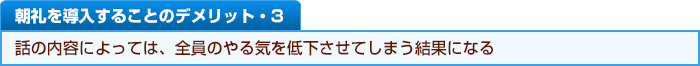 朝礼を導入することのデメリット・３　話の内容によっては、全員のやる気を低下させてしまう結果になる