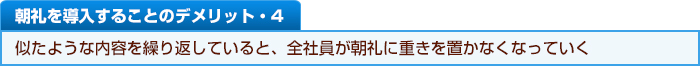 朝礼を導入することのデメリット・４　似たような内容を繰り返していると、全社員が朝礼に重きを置かなくなっていく