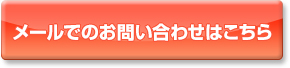 メールでのお問い合わせはこちら