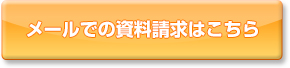 メールでの資料請求はこちら