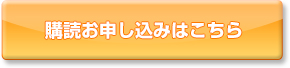 購読お申し込みはこちら