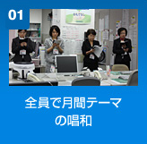 全員で月間テーマの唱和