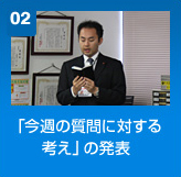 「今週の質問に対する考え」の発表