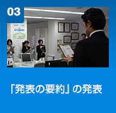 「発表の要約」の発表