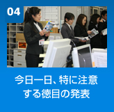 今日一日、特に意識する徳目の発表