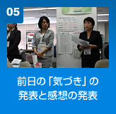 前日の「気づき」の発表と感想の発表