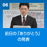 前日の「ありがとう」の発表