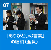 「ありがとうの言葉」の唱和(全員)