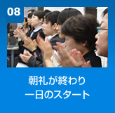 朝礼が終わり一日のスタート