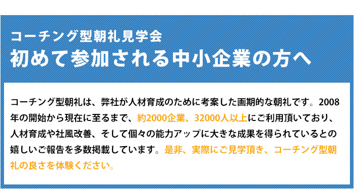 コーチング型朝礼見学会初めて参加される中小企業の方へ