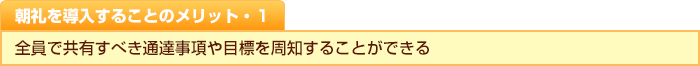 朝礼を導入することのメリット・１　全員で共有すべき通達事項や目標を周知することができる
