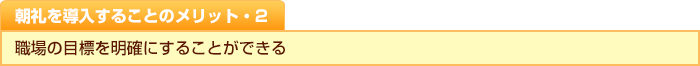 朝礼を導入することのメリット・２　職場の目標を明確にすることができる