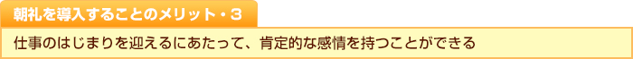 朝礼を導入することのメリット・３　仕事のはじまりを迎えるにあたって、肯定的な感情を持つことができる