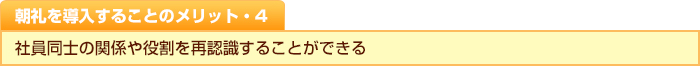 朝礼を導入することのメリット・４　社員同士の関係や役割を再認識することができる
