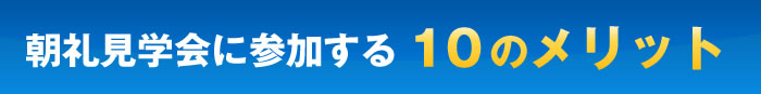 朝礼見学会に参加する10のメリット 