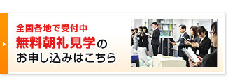 無料朝礼見学のお申し込みはこちら