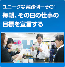 ユニークな実践例－その1 毎朝、その日の仕事の目標を宣言する