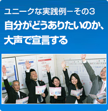 ユニークな実践例－その3 自分がどうありたいのか、大声で宣言する