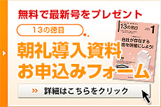 無料で最新号プレゼント　朝礼導入資料お申込