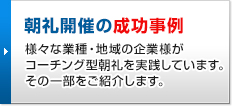 朝礼開催の成功事例