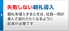 失敗しない朝礼導入