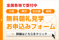 無料朝礼見学お申込みフォームはこちら