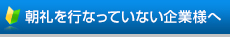 朝礼を行なっていない企業様へ