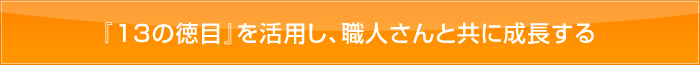 『13の徳目』を活用し、職人さんと共に成長する