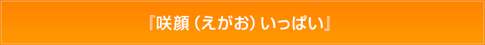 『咲顔（えがお）いっぱい』