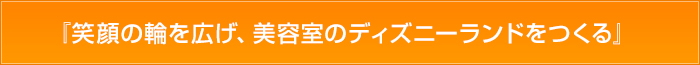 『笑顔の輪を広げ、